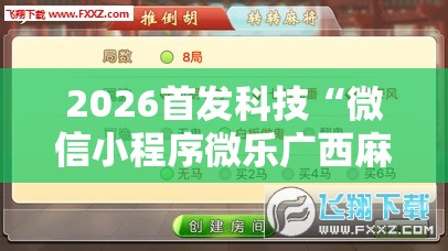 2026首发科技“微信小程序微乐广西麻将有挂吗”原来可以开挂