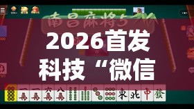 2026首发科技“微信小程序微乐广西麻将有挂吗”原来可以开挂