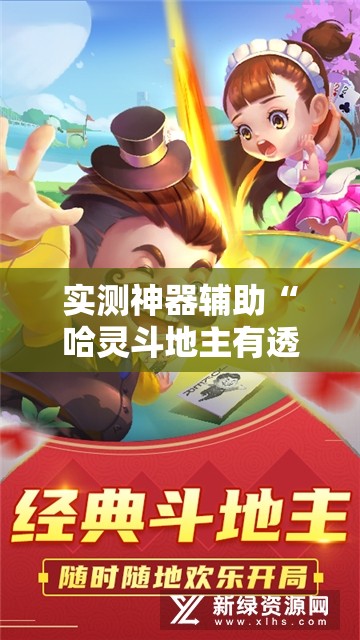 实测神器辅助“哈灵斗地主有透视挂吗”详细开挂教程