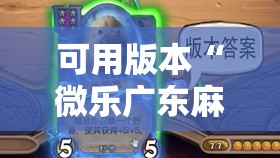 可用版本“微乐广东麻将小程序挂	”原来可以开挂