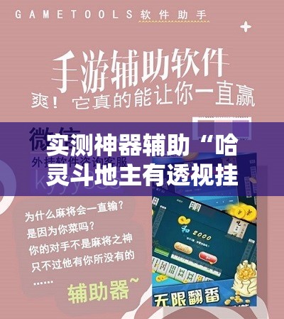 实测神器辅助“哈灵斗地主有透视挂吗”详细开挂教程