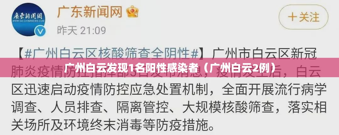 广州白云发现1名阳性感染者（广州白云2例）
