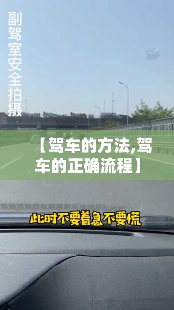 【驾车的方法,驾车的正确流程】