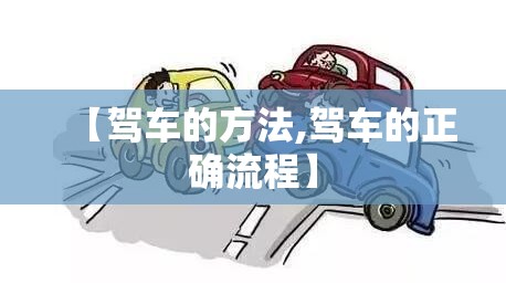 【驾车的方法,驾车的正确流程】