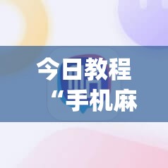 今日教程“手机麻将机有挂吗	”开挂(透视)最新辅助详细