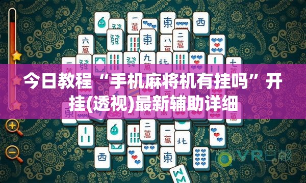 今日教程“手机麻将机有挂吗”开挂(透视)最新辅助详细
