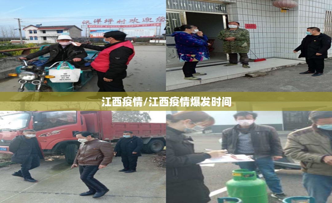江西疫情/江西疫情爆发时间