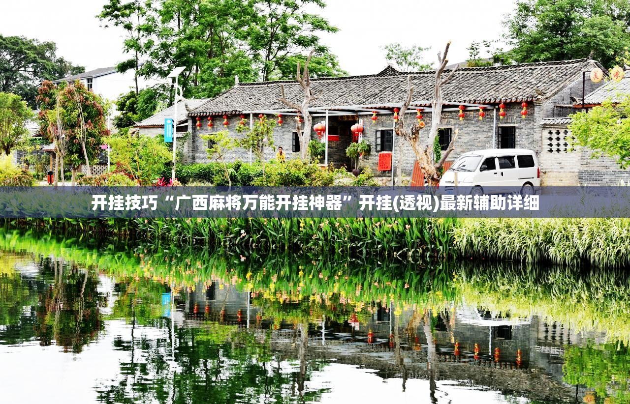 开挂技巧“广西麻将万能开挂神器”开挂(透视)最新辅助详细