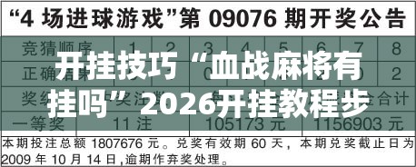 开挂技巧“血战麻将有挂吗”2026开挂教程步骤