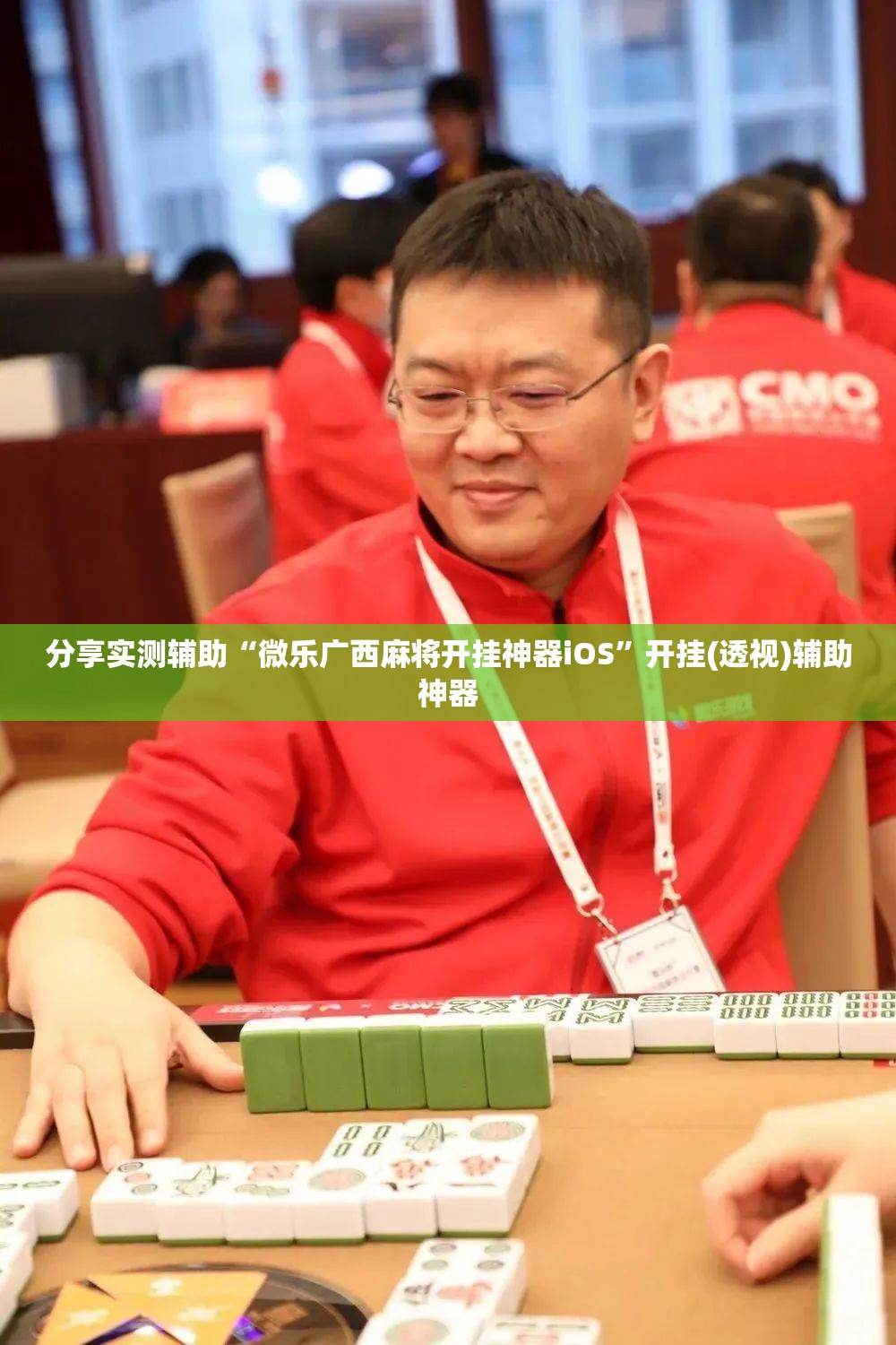 分享实测辅助“微乐广西麻将开挂神器iOS”开挂(透视)辅助神器