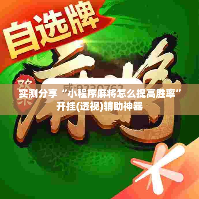 实测分享“小程序麻将怎么提高胜率”开挂(透视)辅助神器