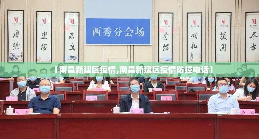 【南昌新建区疫情,南昌新建区疫情防控电话】
