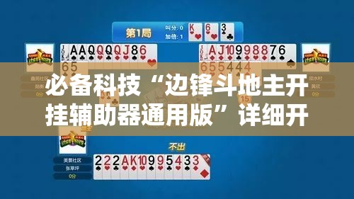 必备科技“边锋斗地主开挂辅助器通用版”详细开挂教程