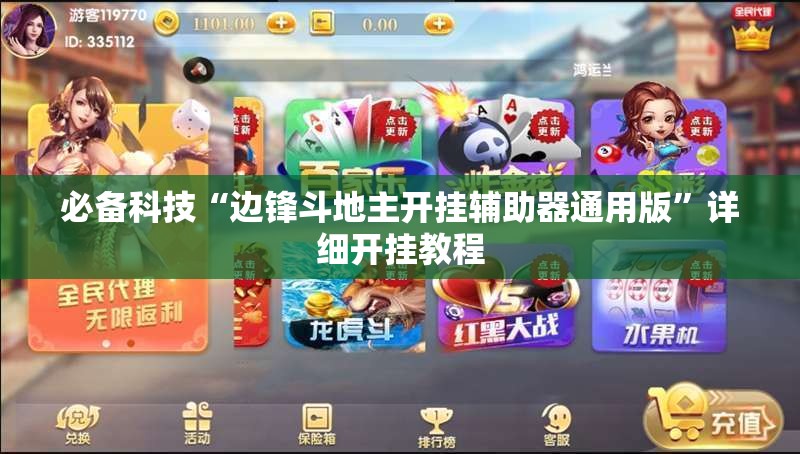 必备科技“边锋斗地主开挂辅助器通用版”详细开挂教程