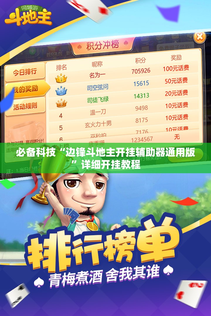 必备科技“边锋斗地主开挂辅助器通用版	”详细开挂教程