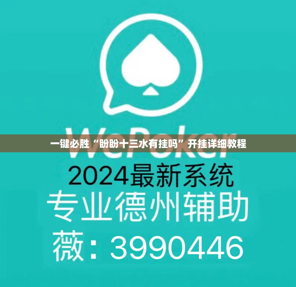 一键必胜“盼盼十三水有挂吗”开挂详细教程