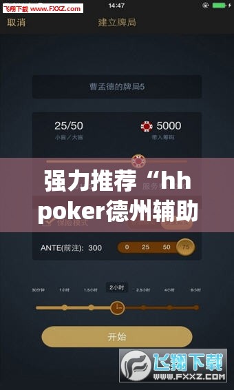 强力推荐“hhpoker德州辅助软件挂”其实确实有挂