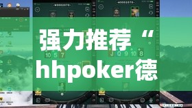 强力推荐“hhpoker德州辅助软件挂”其实确实有挂
