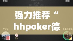 强力推荐“hhpoker德州辅助软件挂	”其实确实有挂