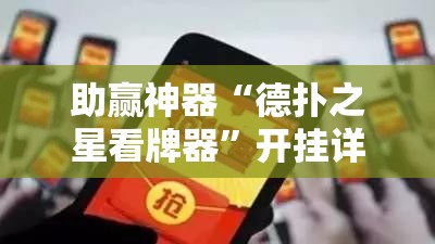 助赢神器“德扑之星看牌器	”开挂详细教程