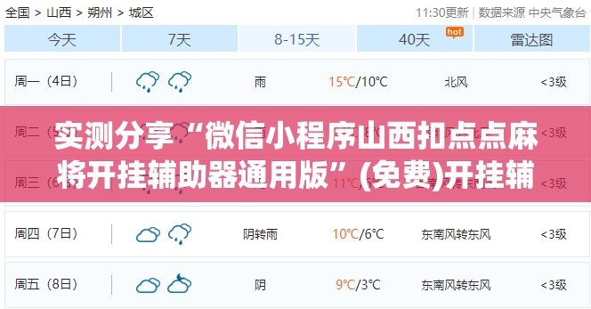 实测分享“微信小程序山西扣点点麻将开挂辅助器通用版”(免费)开挂辅助教学(最新辅助开挂教程)