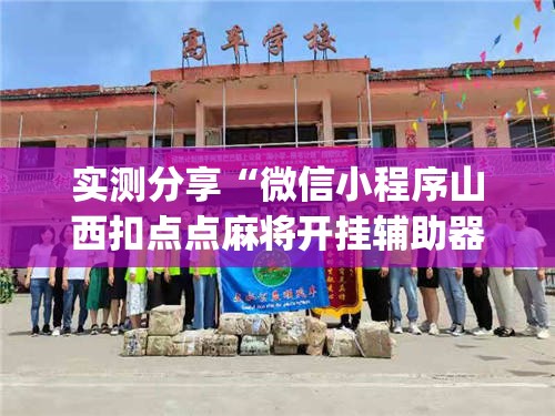 实测分享“微信小程序山西扣点点麻将开挂辅助器通用版”(免费)开挂辅助教学(最新辅助开挂教程)