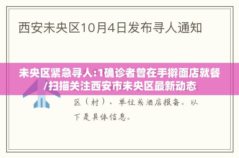 未央区紧急寻人:1确诊者曾在手擀面店就餐/扫描关注西安市未央区最新动态