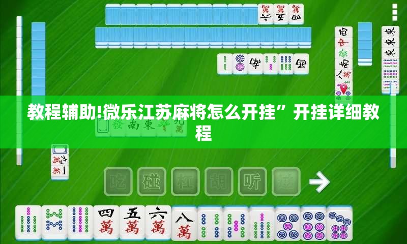 教程辅助!微乐江苏麻将怎么开挂”开挂详细教程