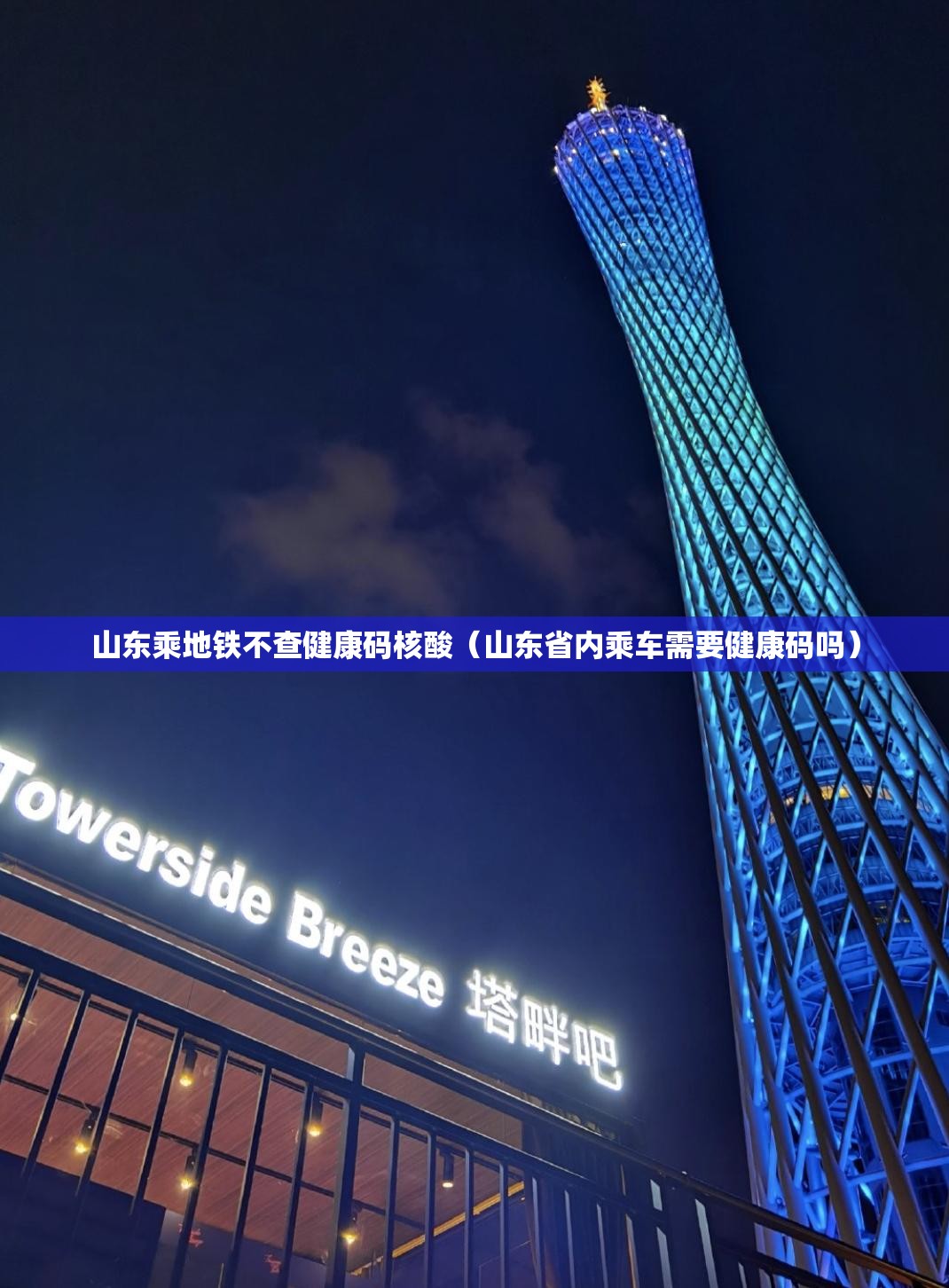 山东乘地铁不查健康码核酸（山东省内乘车需要健康码吗）