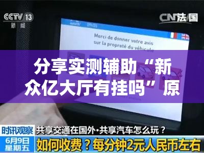 分享实测辅助“新众亿大厅有挂吗”原来可以开挂