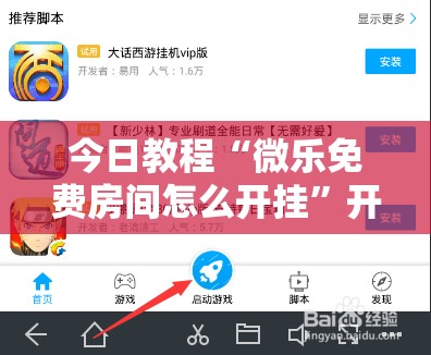 今日教程“微乐免费房间怎么开挂”开挂辅助脚本+详细开挂安装教程