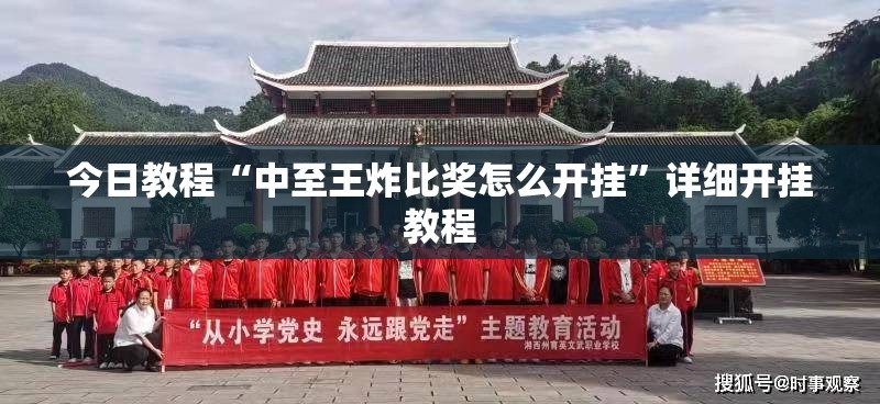 今日教程“中至王炸比奖怎么开挂	”详细开挂教程