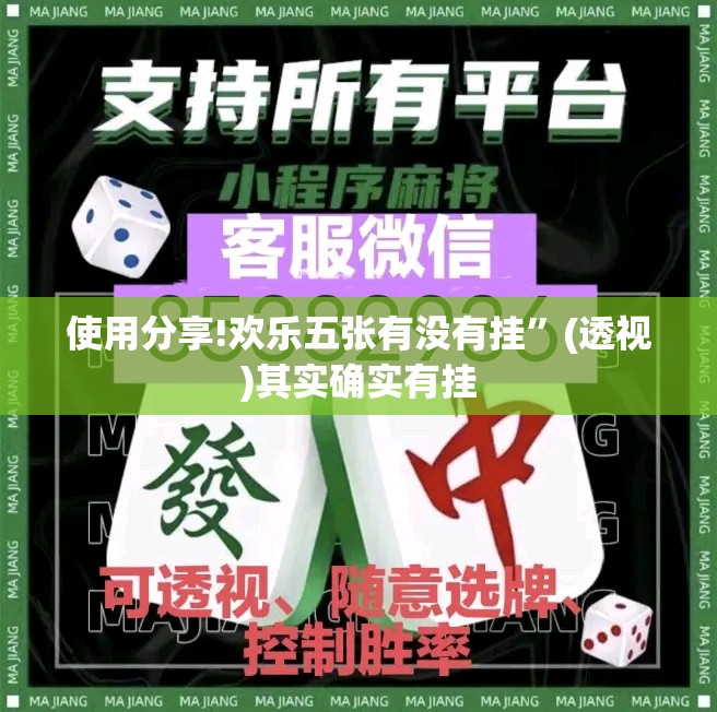 使用分享!欢乐五张有没有挂”(透视)其实确实有挂