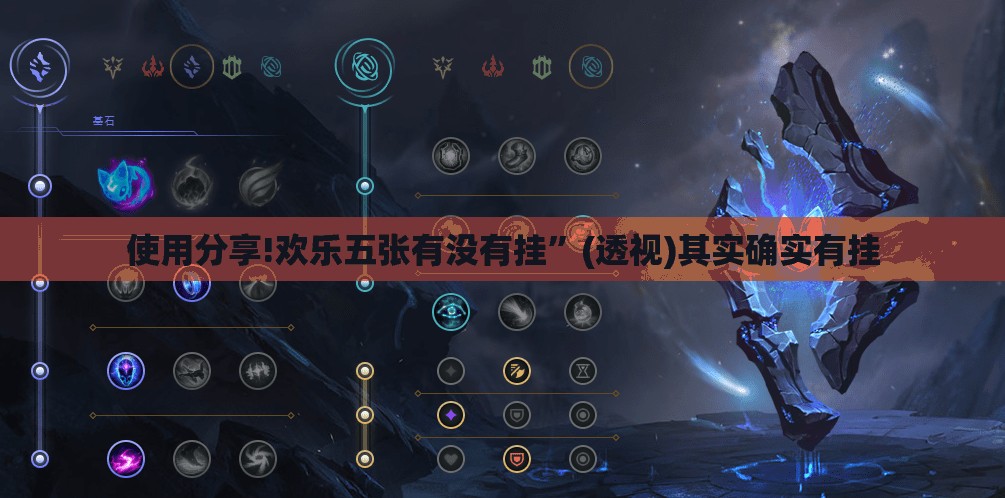 使用分享!欢乐五张有没有挂	”(透视)其实确实有挂