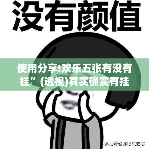 使用分享!欢乐五张有没有挂	”(透视)其实确实有挂
