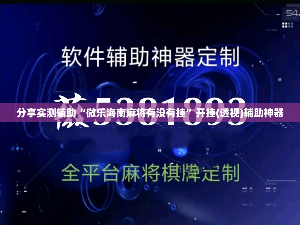 分享实测辅助“微乐海南麻将有没有挂	”开挂(透视)辅助神器