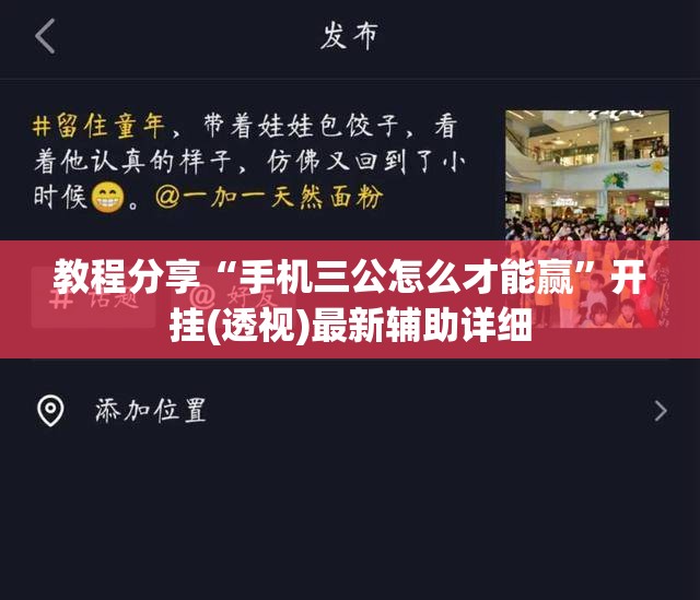 教程分享“手机三公怎么才能赢	”开挂(透视)最新辅助详细