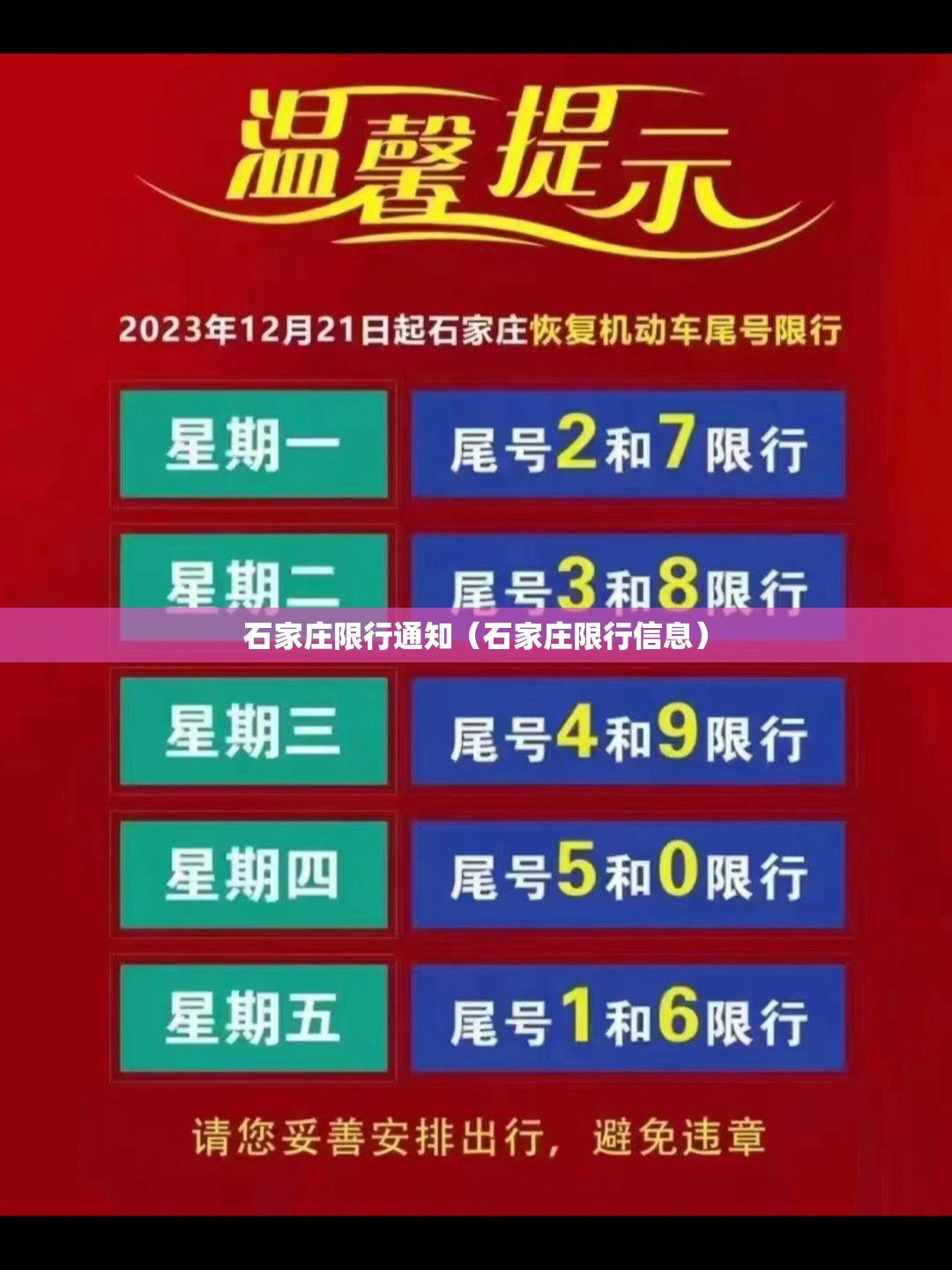 石家庄限行通知（石家庄限行信息）