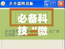 必备科技“微乐2025透视挂免费”详细分享装挂步骤