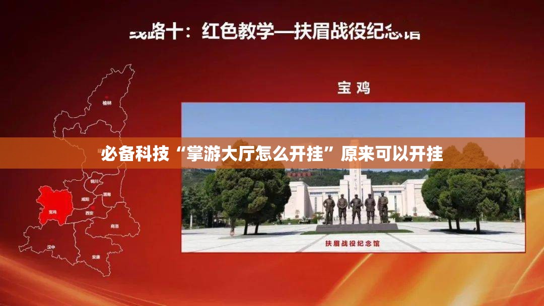 必备科技“掌游大厅怎么开挂”原来可以开挂