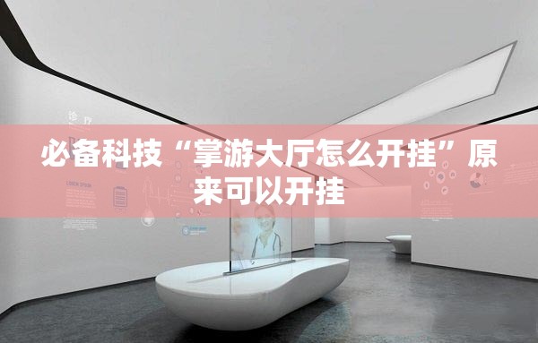 必备科技“掌游大厅怎么开挂”原来可以开挂