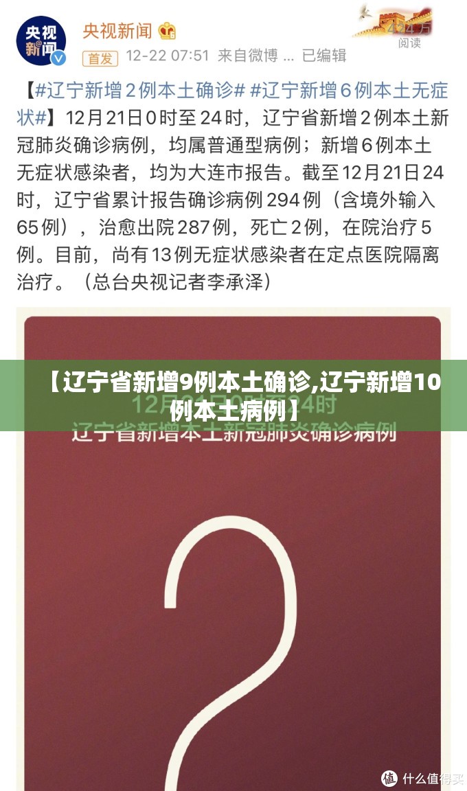 【辽宁省新增9例本土确诊,辽宁新增10例本土病例】