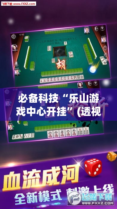 必备科技“乐山游戏中心开挂”(透视挂)辅助下载教程