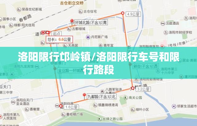 洛阳限行邙岭镇/洛阳限行车号和限行路段