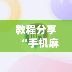 教程分享“手机麻将机怎么控制输赢免费软件”开挂(透视)辅助教程
