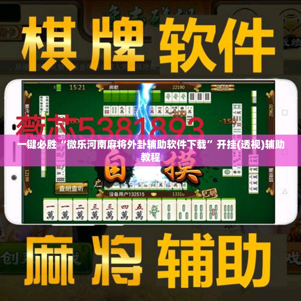 一键必胜“微乐河南麻将外卦辅助软件下载”开挂(透视)辅助教程