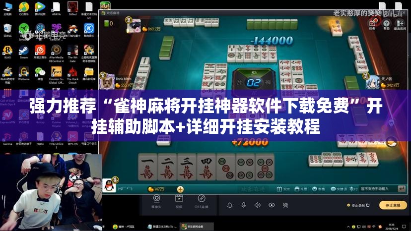 强力推荐“雀神麻将开挂神器软件下载免费”开挂辅助脚本+详细开挂安装教程