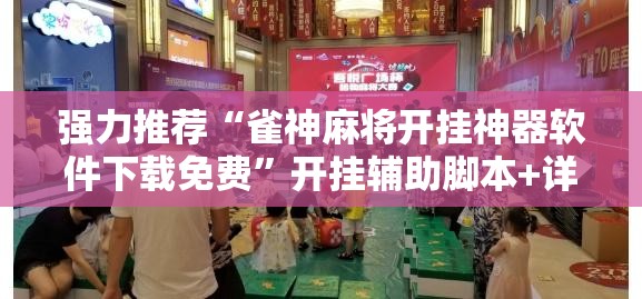 强力推荐“雀神麻将开挂神器软件下载免费	”开挂辅助脚本+详细开挂安装教程