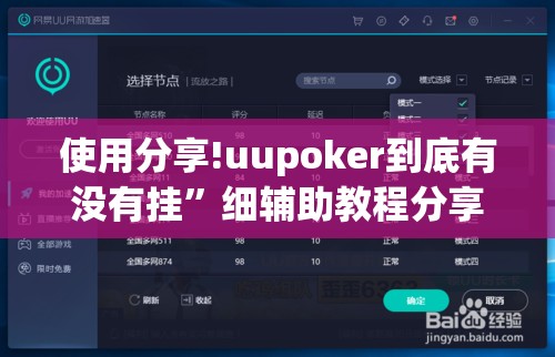 使用分享!uupoker到底有没有挂”细辅助教程分享