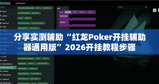 分享实测辅助“红龙Poker开挂辅助器通用版”2026开挂教程步骤
